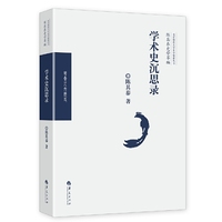 学术史沉思录