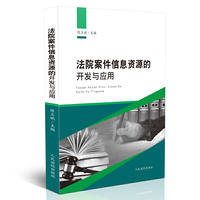 法院案件信息资源的开发与应用