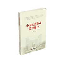 中国政务物业管理概论