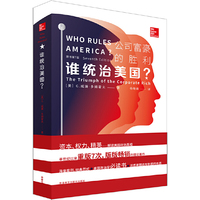 谁统治美国?公司富豪的胜利