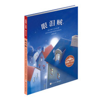 花婆婆·方素珍 翻译绘本馆：眼泪贼