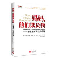 妈妈,他们欺负我—帮助孩子解决社交难题