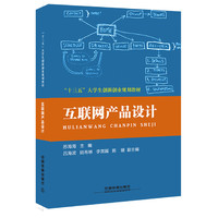 “十三五”大学生创新创业规划教材:互联网产品设计
