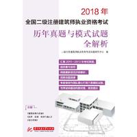 全国二级注册建筑师执业资格考试历年真题与模拟试题全解析
