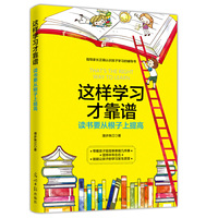 这样学习才靠谱：读书要从根子上提高