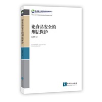 论食品安全的刑法保护