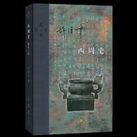 西周史（精装）：增补二版