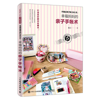 不错过孩子的365天：幸福妈妈的亲子手帐术