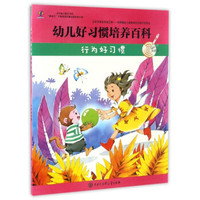 幼儿好习惯培养百科：行为好习惯（点读书）