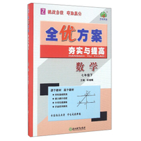 全优方案夯实与提高：数学（七年级下 Z）