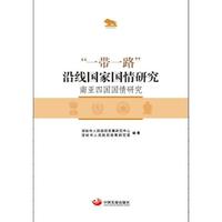 “一带一路”沿线国家国情研究：南亚四国国情研究