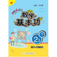 2018年春季 黄冈小状元·数学基本功 二年级（下）R人教版