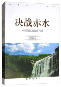 决战赤水：中国首批脱贫出列县