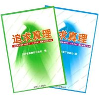 追求真理 江苏高校思想政治理论课教师学习三个代表重要思想论文集（共二册）