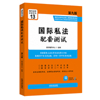 国际私法配套测试:高校法学专业核心课程配套测试(第九版)