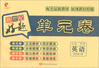 好题单元卷：四年级英语上册（人教版）