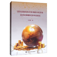 国际金融危机对亚洲新兴经济体经济发展模式的冲击研究