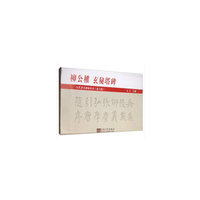 成人书法学习教程（柳公权楷体）