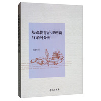 基础教育治理创新与案例分析