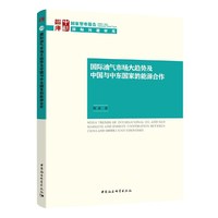 国际油气市场大趋势及中国与中东国家的能源合作