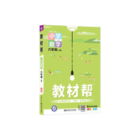 教材帮 小学 六上 六年级上册  数学 JJ（冀教版）2021学年适用--天星教育