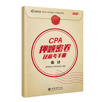 2020年cpa注册会计师押题密卷及赢考手册辅导教材真题汇编模拟试卷 2020注会必备高顿教育cpa会计