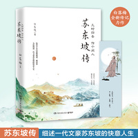 苏东坡传:几时归去 作个闲人