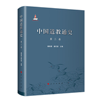 中国道教通史 第三卷