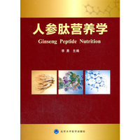 人参肽营养学