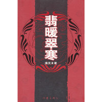 翡暖翠寒