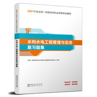 一级建造师  2021教材辅导  2021版一级建造师  水利水电工程管理与实务复习题集