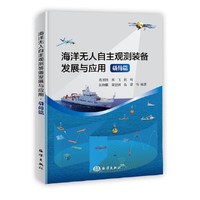 海洋无人自主观测装备发展与应用（载荷篇）