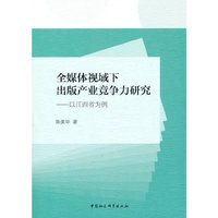 全媒体视域下出版产业竞争力研究-（以江西省为例）