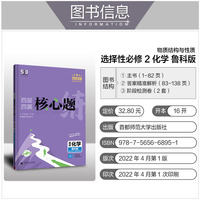 曲一线 高二下四层四翼核心题练高中化学 选择性必修2物质结构与性质 鲁科版 新教材2023版五三