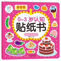 0-3岁认知贴纸书：美味的食物 早教益智贴纸贴画 可反复粘贴