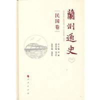 兰州通史（民国卷）
