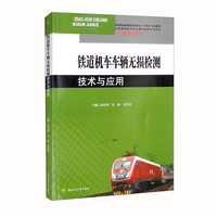铁道机车车辆无损检测技术与应用