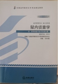 2013年版狱内侦查学