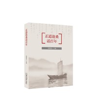 正道沧桑话百年
