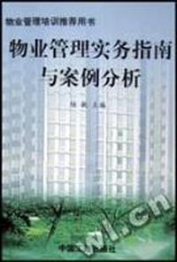 物业管理实务指南与案例分析