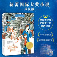 国际大奖小说·成长版--帕尔街少年