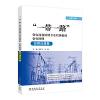 “一带一路”变电设备检修专业培训教材 变电检修（故障处理篇）》（中英文对照）