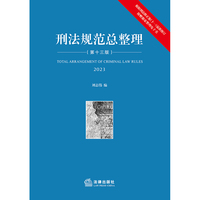 刑法规范总整理【第十三版 2023 根据刑法修正案（十一）最新修订 附赠独家整理电子书】