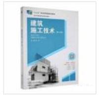 建筑施工技术(第四版)