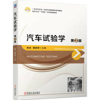 汽车试验学  第2版 朱冰 杨志华