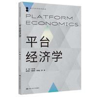 平台经济学(数字经济系列教材)