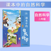 经纶大阅读 课本中的自然科学 二年级通用 注音版