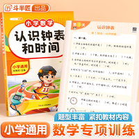 斗半匠认识钟表和时间 小学一二三年级数字专项练习题钟表模型小学思维训练册10以内的加减法练习册