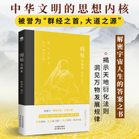 周易 全译本（中华传统文化的思想根源，解密宇宙人生的答案之书）