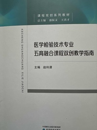 医学检验技术专业五育融合课程双创教学指南